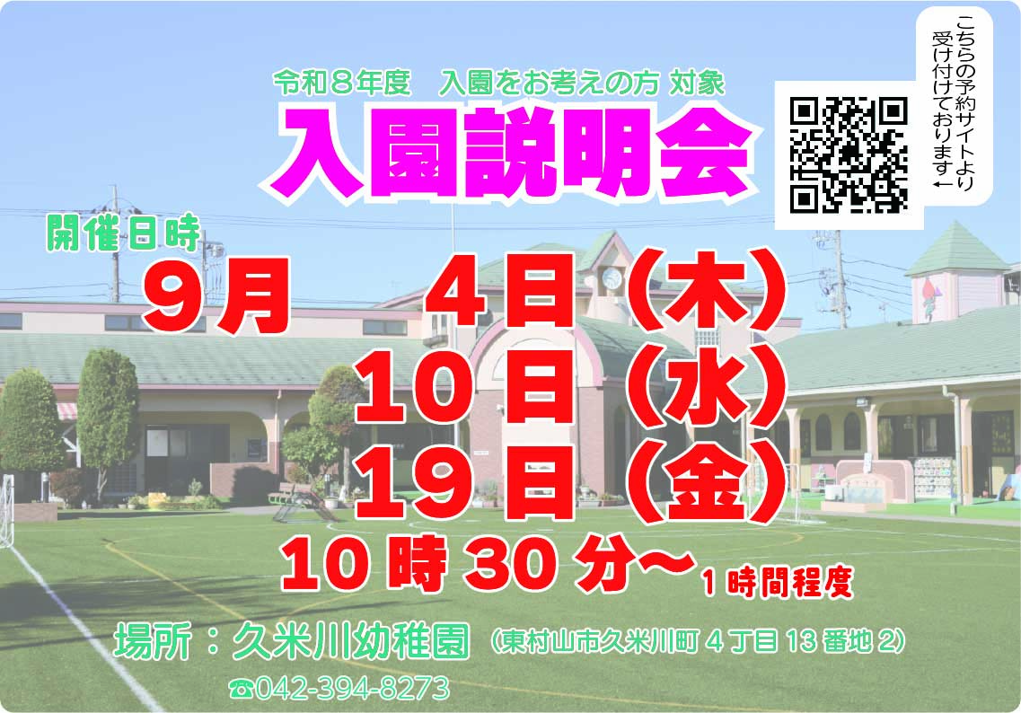 入園説明会